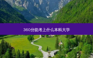 360分能考上什么本科大学