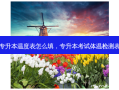 专升本温度表怎么填，专升本考试体温检测表