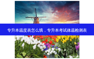 专升本温度表怎么填，专升本考试体温检测表