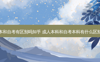 专升本和自考有区别吗知乎 成人本科和自考本科有什么区别知乎