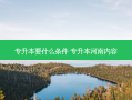 专升本要什么条件 专升本河南内容