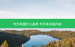 专升本要什么条件 专升本河南内容