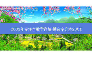 2001年专转本数学详解 播音专升本2001