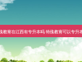 特殊教育在江西有专升本吗 特殊教育可以专升本吗