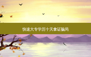 快速大专学历十天拿证骗局