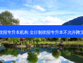 铁岭市文科统招专升本机构 全日制统招专升本不允许跨文理科报考吗