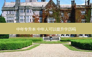 中年专升本 中年人可以提升学历吗