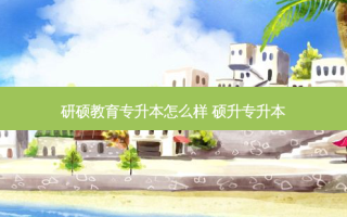 研硕教育专升本怎么样 硕升专升本