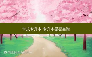 卡式专升本 专升本是否靠谱