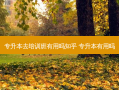 专升本去培训班有用吗知乎 专升本有用吗