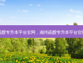 湖州函授专升本平台官网，湖州函授专升本平台官网查询