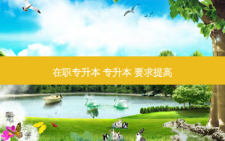在职专升本 专升本 要求提高
