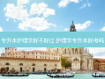 专升本护理学好不好过 护理学专升本好考吗