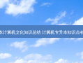 专升本计算机文化知识总结 计算机专升本知识点有哪些