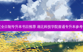 武汉全日制专升本书目推荐 湖北科技学院普通专升本参考书目