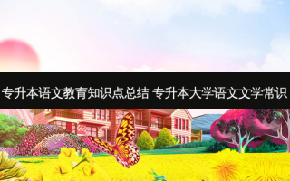 专升本语文教育知识点总结 专升本大学语文文学常识