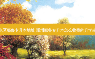郑州金水区耶鲁专升本地址 郑州耶鲁专升本怎么收费的升学率怎么样