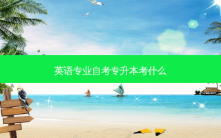 英语专业自考专升本考什么