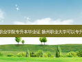 扬州职业学院专升本毕业证 扬州职业大学可以专升本吗