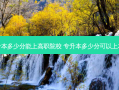 专升本多少分能上高职院校 专升本多少分可以上本科