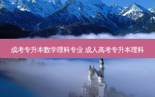 成考专升本数学理科专业 成人高考专升本理科
