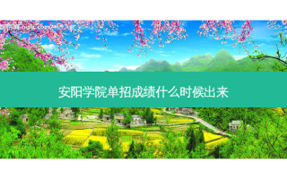 安阳学院单招成绩什么时候出来