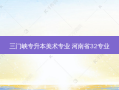 三门峡专升本美术专业 河南省32专业
