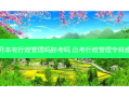 专升本有行政管理吗好考吗 自考行政管理专科难吗