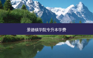 景德镇学院专升本学费
