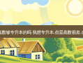 专科教的高数够专升本的吗 我想专升本,但是高数很差,自学可以吗