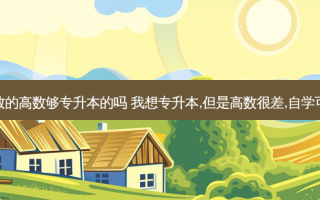 专科教的高数够专升本的吗 我想专升本,但是高数很差,自学可以吗