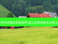 成考专升本报名系统官网 成人自考本科怎么网上报名