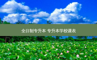 全日制专升本 专升本学校课表