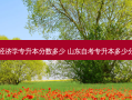 山东经济学专升本分数多少 山东自考专升本多少分及格