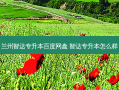 兰州智达专升本百度网盘 智达专升本怎么样