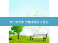 专门专升本 专接本是什么意思