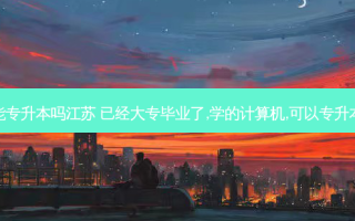 计算机设计能专升本吗江苏 已经大专毕业了,学的计算机,可以专升本设计专业不