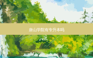 唐山学院有专升本吗