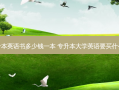专升本英语书多少钱一本 专升本大学英语要买什么书
