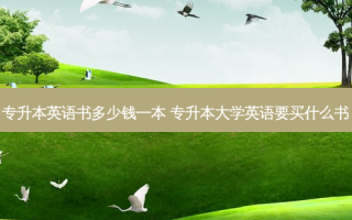 专升本英语书多少钱一本 专升本大学英语要买什么书