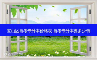 宝山区自考专升本价格表 自考专升本要多少钱