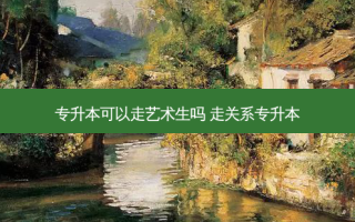 专升本可以走艺术生吗 走关系专升本
