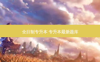 全日制专升本 专升本 *** 新题库