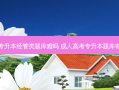 成人专升本经管类题库难吗 成人高考专升本题库有用吗
