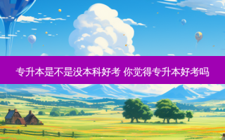 专升本是不是没本科好考 你觉得专升本好考吗