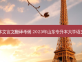 山东专升本文言文翻译考纲 2023年山东专升本大学语文考纲变化