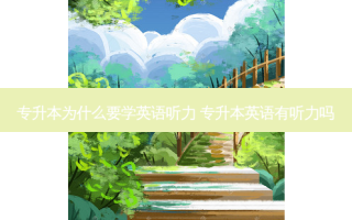 专升本为什么要学英语听力 专升本英语有听力吗