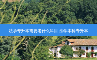 法学专升本需要考什么科目 法学本科专升本
