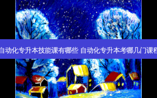 自动化专升本技能课有哪些 自动化专升本考哪几门课程