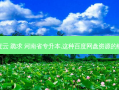 各省专升本真题百度云 跪求 河南省专升本,这种百度网盘资源的链接有人有吗急需呀